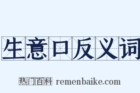 生意口反义词是什么意思的图片